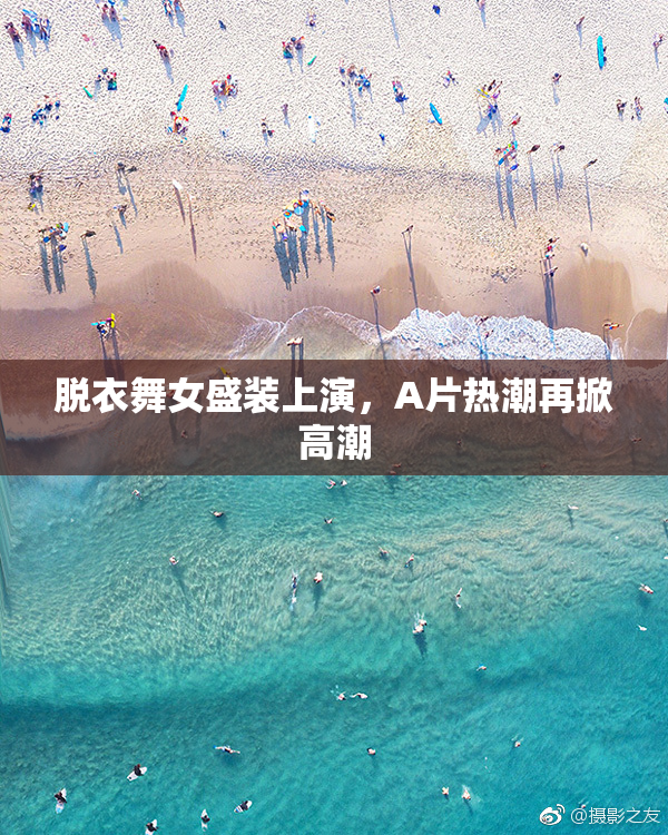 脱衣舞女盛装上演，A片热潮再掀高潮