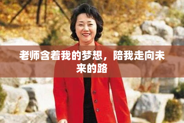老师含着我的梦想，陪我走向未来的路