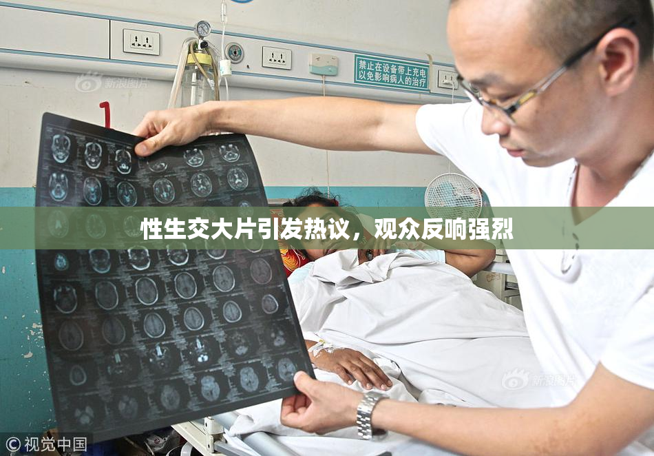性生交大片引发热议，观众反响强烈