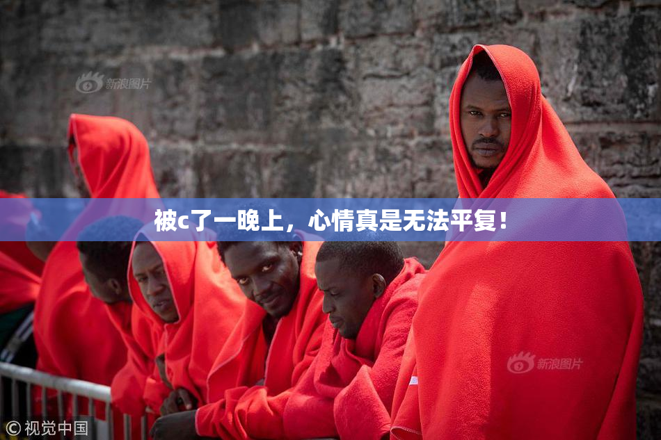 被c了一晚上，心情真是无法平复！