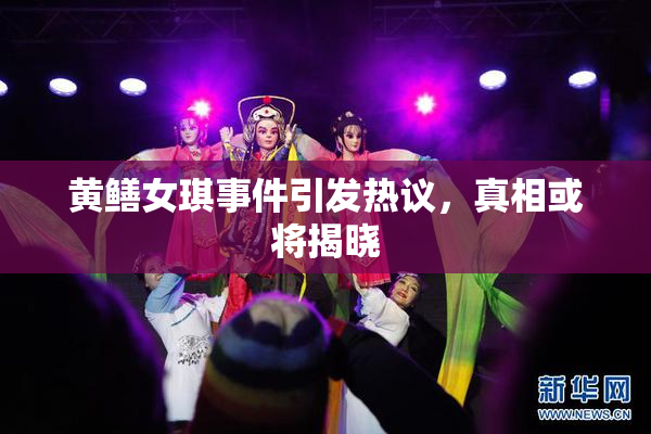 黄鳝女琪事件引发热议，真相或将揭晓