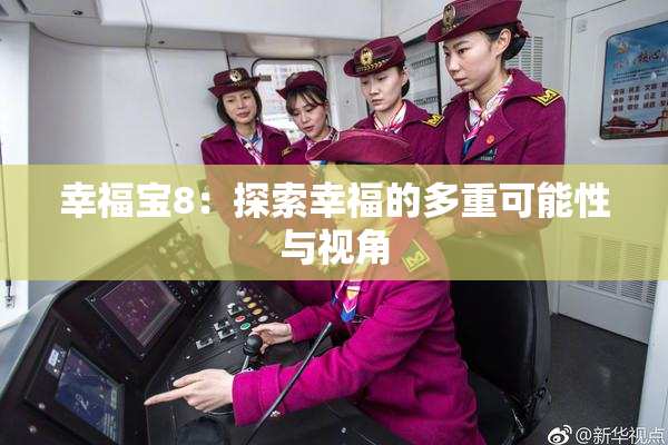 幸福宝8：探索幸福的多重可能性与视角