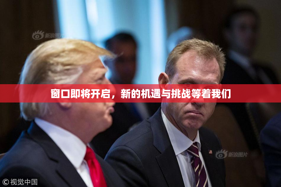 窗口即将开启，新的机遇与挑战等着我们