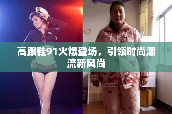 高跟鞋91火爆登场，引领时尚潮流新风尚