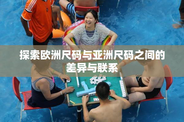 探索欧洲尺码与亚洲尺码之间的差异与联系