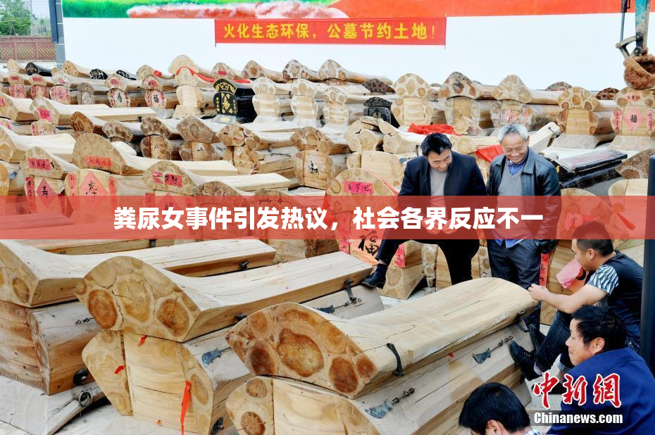 粪尿女事件引发热议，社会各界反应不一