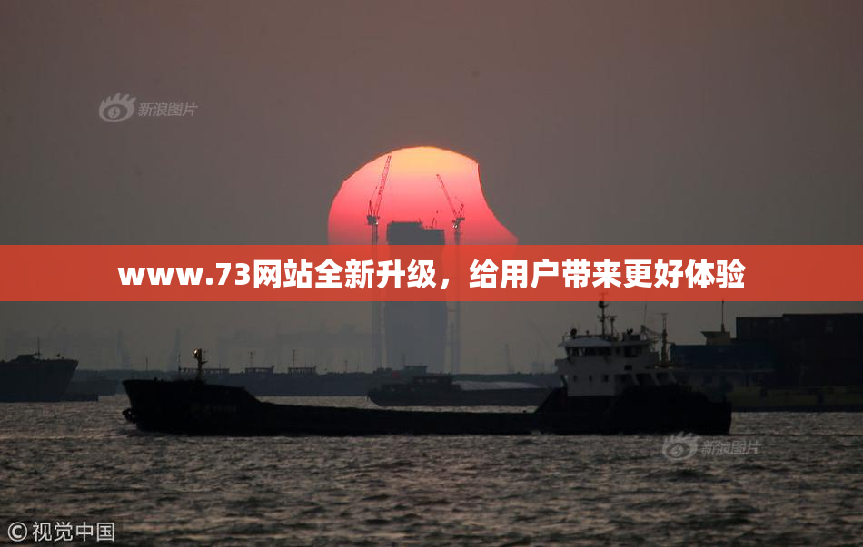 www.73网站全新升级，给用户带来更好体验