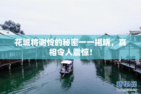 花城将谢怜的秘密一一揭晓，真相令人震惊！