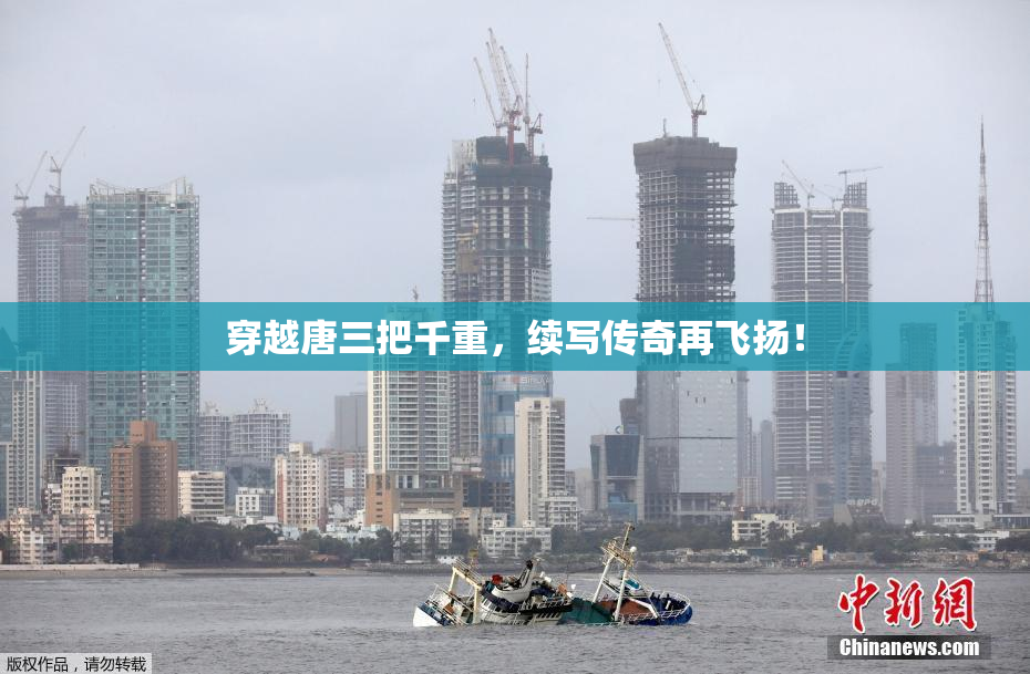 穿越唐三把千重，续写传奇再飞扬！