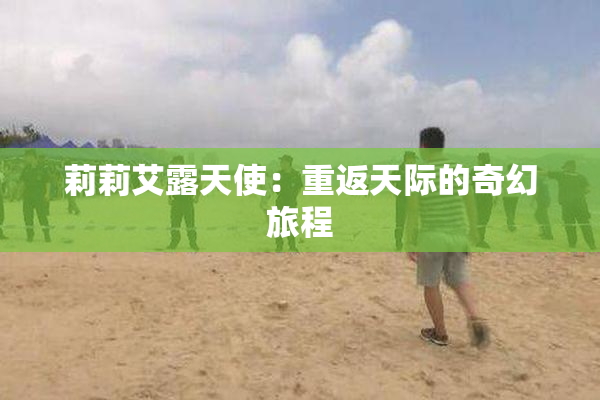 莉莉艾露天使：重返天际的奇幻旅程