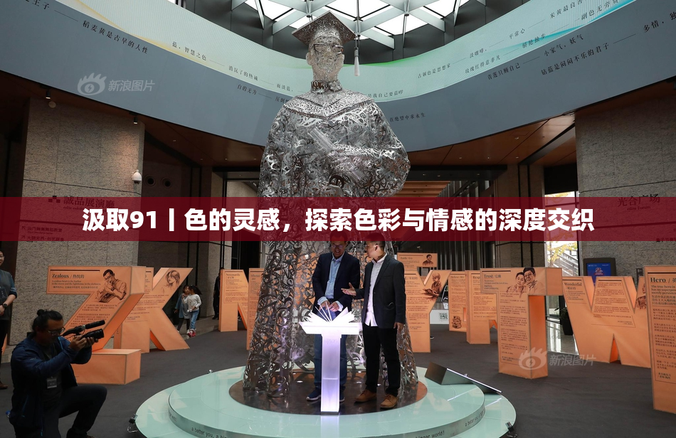 汲取91丨色的灵感，探索色彩与情感的深度交织