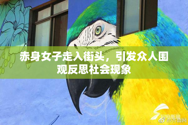 赤身女子走入街头，引发众人围观反思社会现象