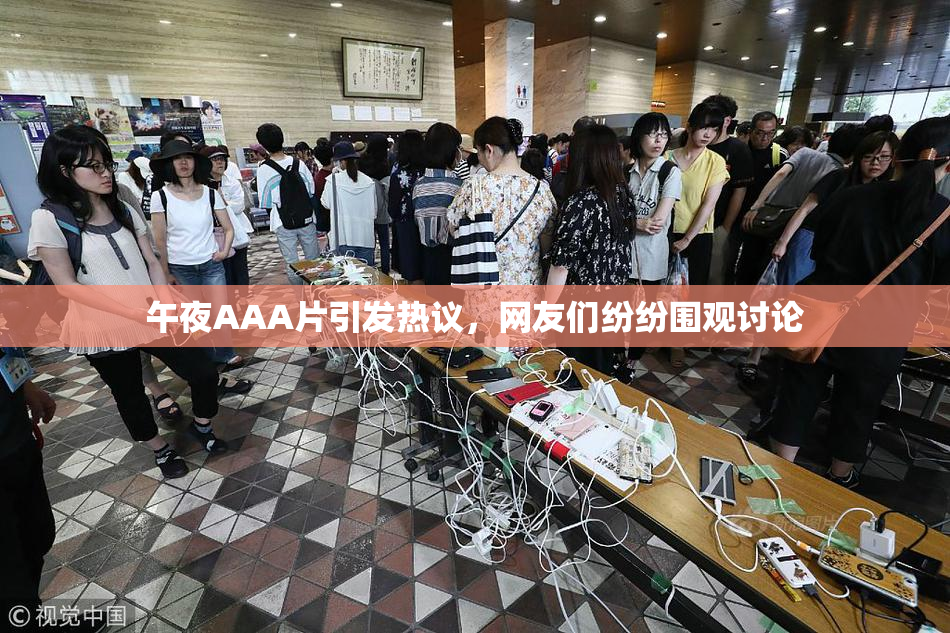 午夜AAA片引发热议，网友们纷纷围观讨论