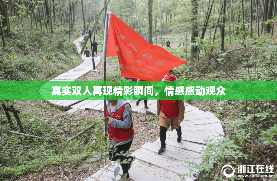 真实双人再现精彩瞬间，情感感动观众