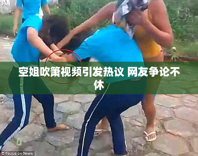 空姐吹箫视频引发热议 网友争论不休