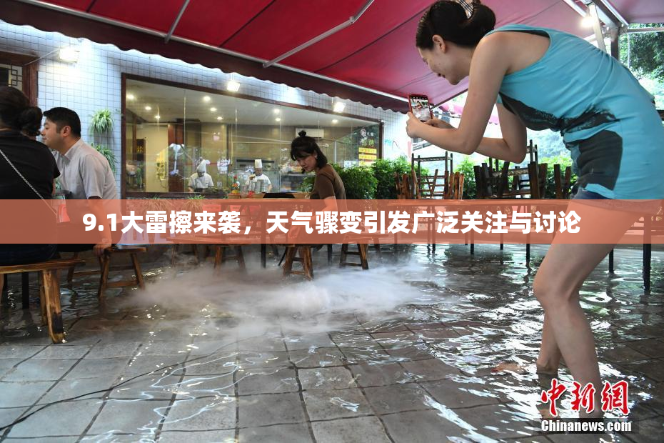 9.1大雷擦来袭，天气骤变引发广泛关注与讨论