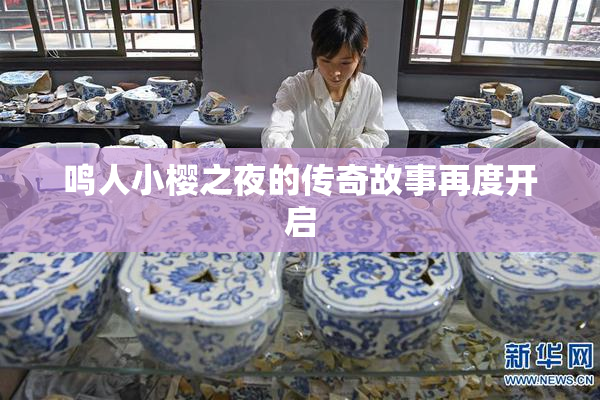 鸣人小樱之夜的传奇故事再度开启