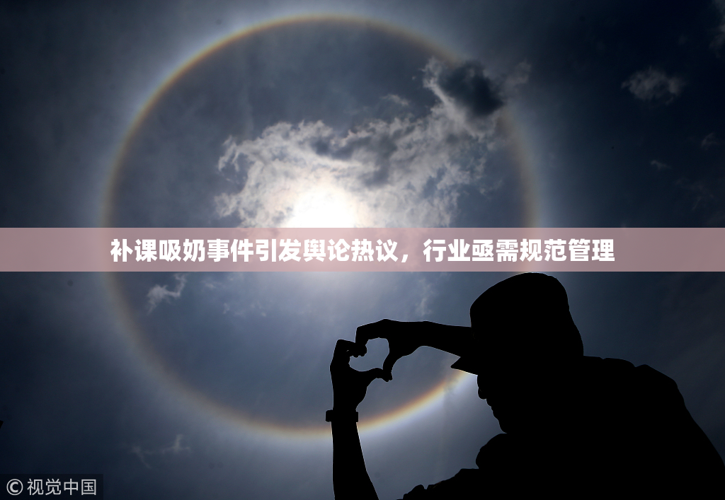 补课吸奶事件引发舆论热议，行业亟需规范管理