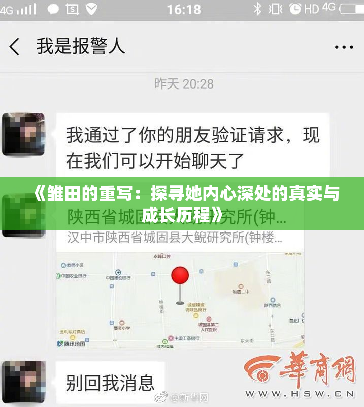 《雏田的重写：探寻她内心深处的真实与成长历程》
