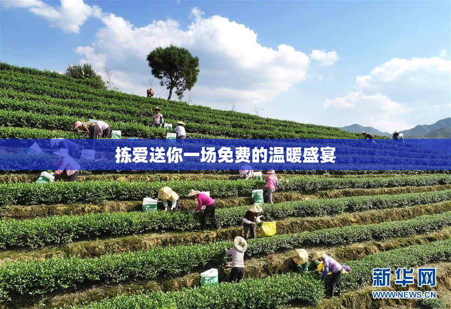 拣爱送你一场免费的温暖盛宴