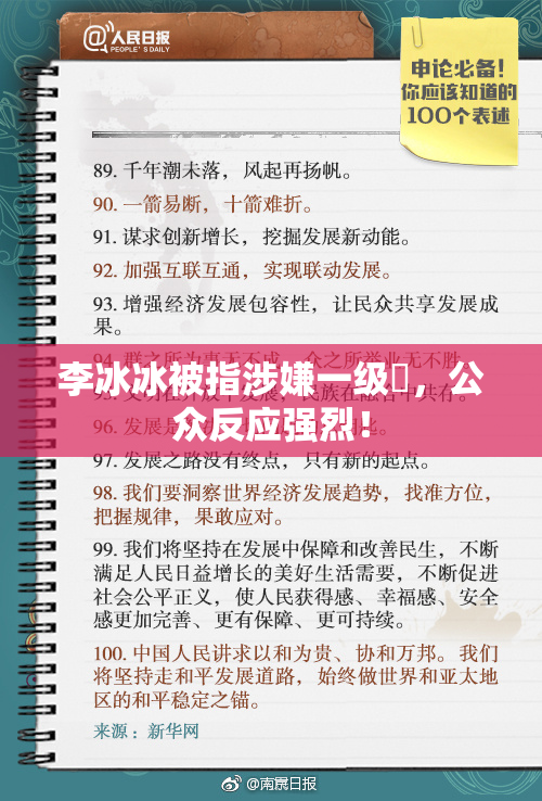 李冰冰被指涉嫌一级婬，公众反应强烈！