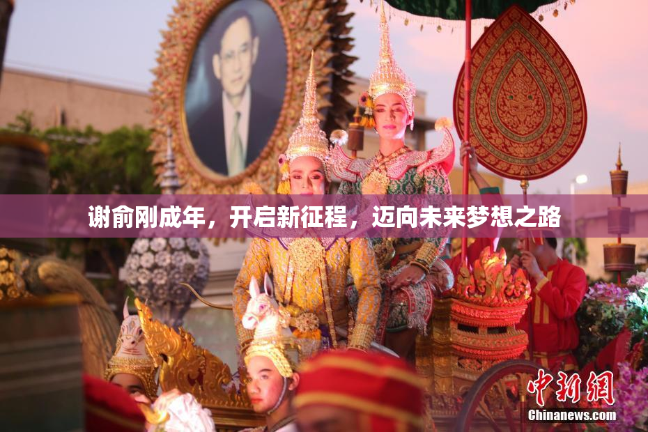 谢俞刚成年，开启新征程，迈向未来梦想之路