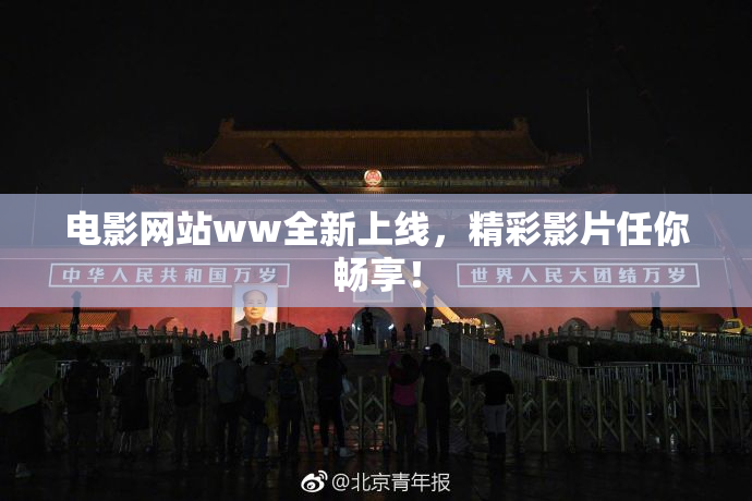 电影网站ww全新上线，精彩影片任你畅享！
