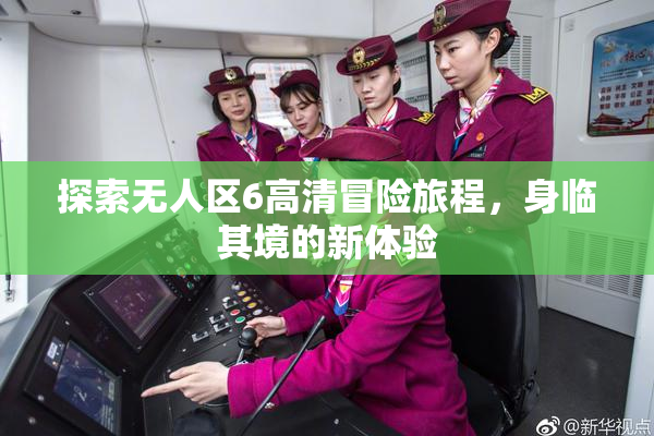 探索无人区6高清冒险旅程，身临其境的新体验