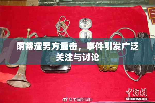 荫蒂遭男方重击，事件引发广泛关注与讨论