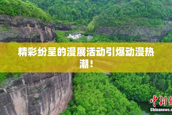 精彩纷呈的漫展活动引爆动漫热潮！