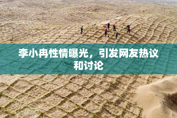 李小冉性情曝光，引发网友热议和讨论