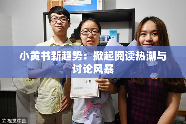小黄书新趋势：掀起阅读热潮与讨论风暴