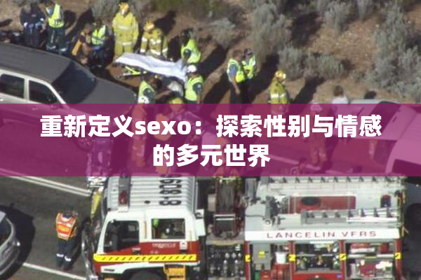 重新定义sexo：探索性别与情感的多元世界