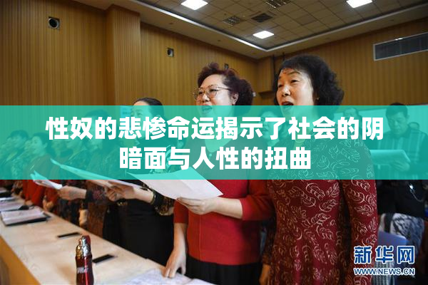 性奴的悲惨命运揭示了社会的阴暗面与人性的扭曲