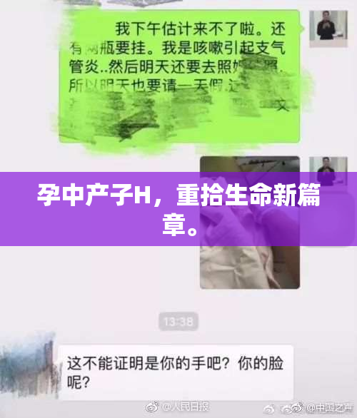 孕中产子H，重拾生命新篇章。