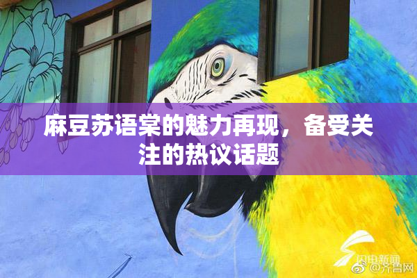 麻豆苏语棠的魅力再现，备受关注的热议话题