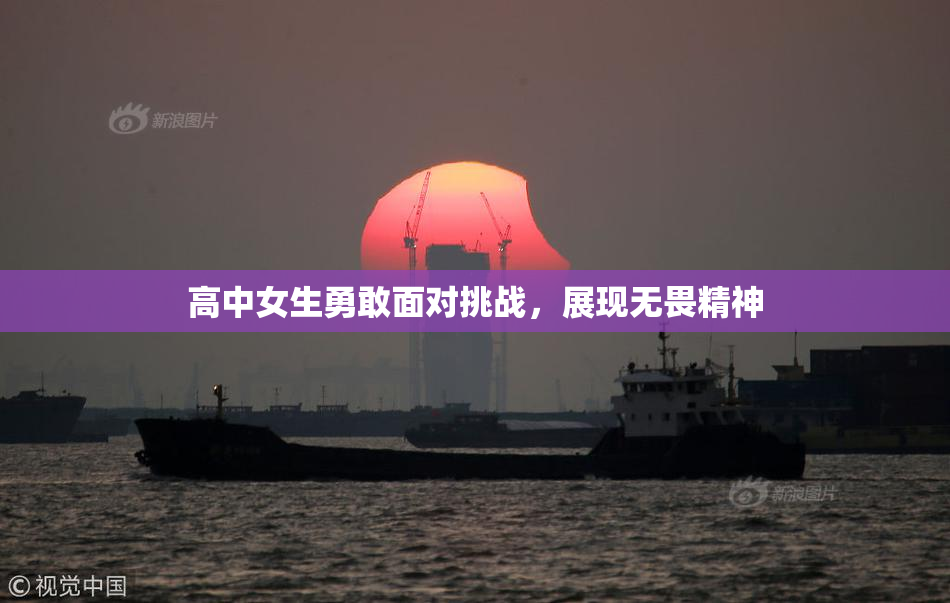 高中女生勇敢面对挑战，展现无畏精神