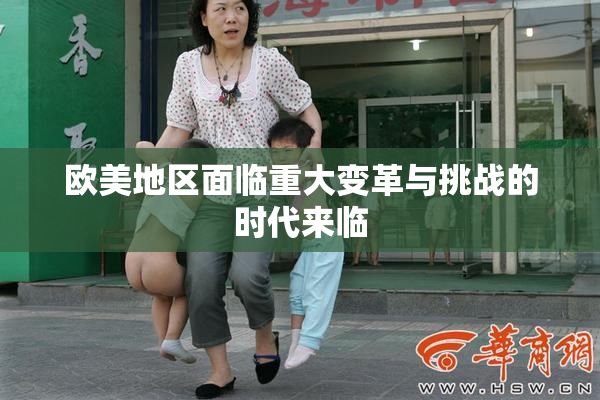 欧美地区面临重大变革与挑战的时代来临