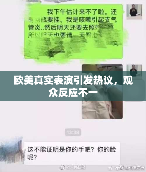 欧美真实表演引发热议，观众反应不一