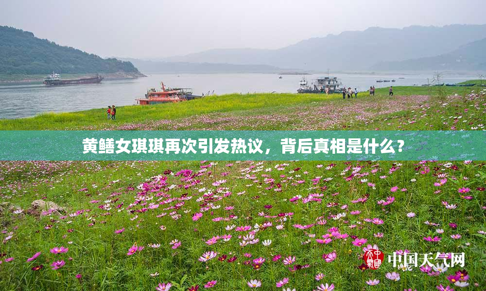 黄鳝女琪琪再次引发热议，背后真相是什么？