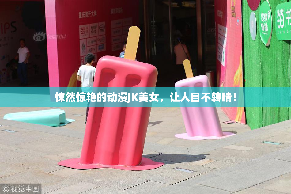 悚然惊艳的动漫JK美女，让人目不转睛！