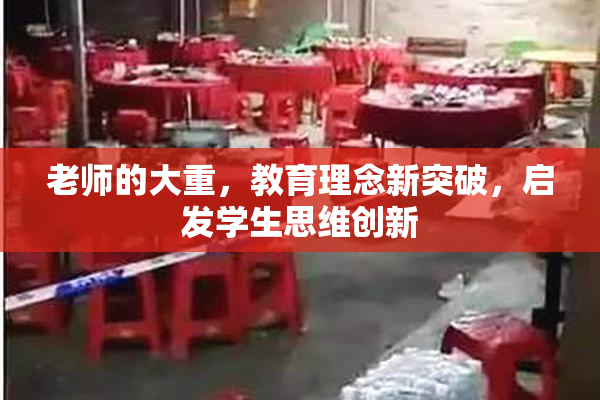 老师的大重，教育理念新突破，启发学生思维创新