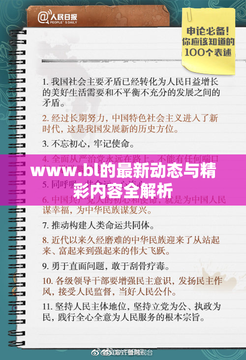 www.bl的最新动态与精彩内容全解析