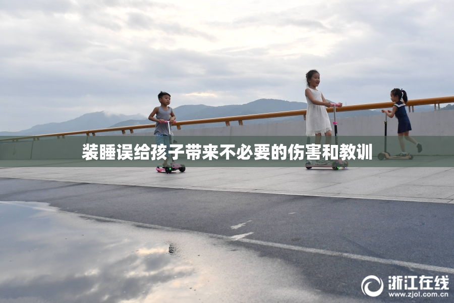装睡误给孩子带来不必要的伤害和教训