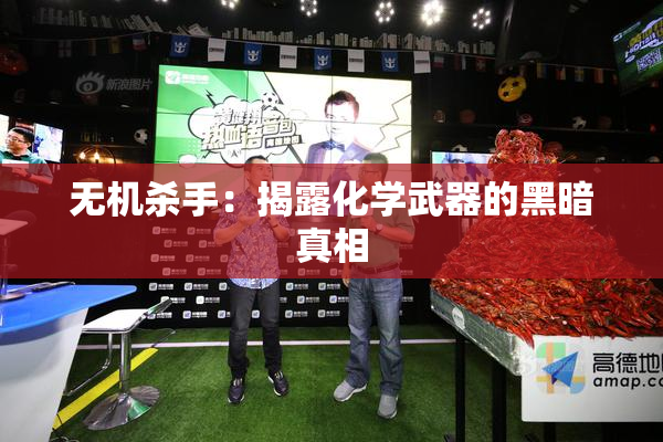 无机杀手：揭露化学武器的黑暗真相