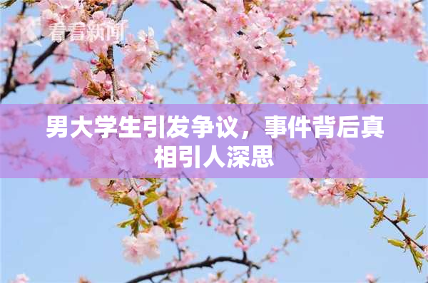 男大学生引发争议，事件背后真相引人深思