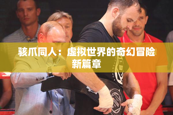 骇爪同人：虚拟世界的奇幻冒险新篇章