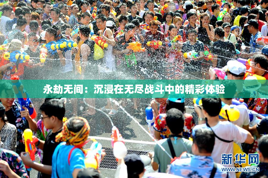 永劫无间：沉浸在无尽战斗中的精彩体验