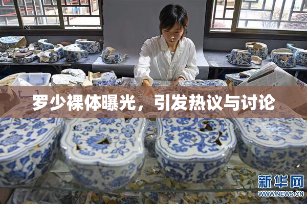 罗少裸体曝光，引发热议与讨论