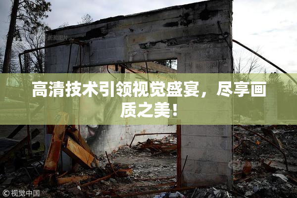 高清技术引领视觉盛宴，尽享画质之美！